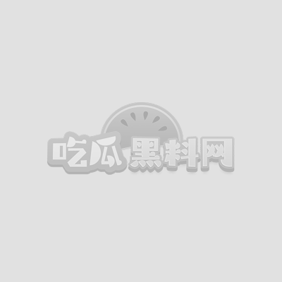 百万网红妍妍酱吸笑气塌房1